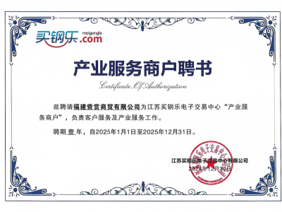 “买钢乐”正式聘请【福建赀赏商贸有限公司】为产业服务商