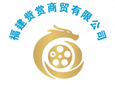 福建赀赏商贸有限公司