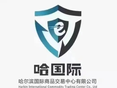 “哈商所”与福建赀赏商贸有限公司达成战略合作