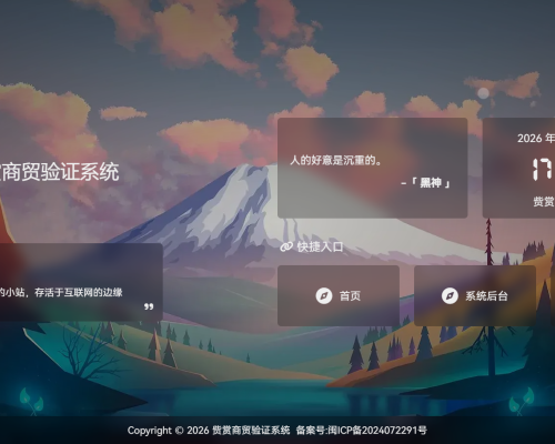 赀赏商贸验证系统面板预览