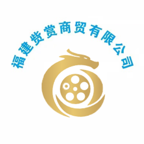 福建赀赏商贸有限公司
