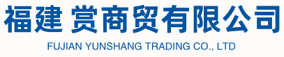 福建赀赏商贸有限公司